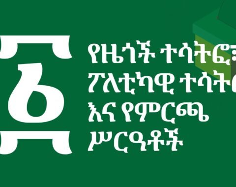 ምዕራፍ ፩:- የዜጎች ተሳትፎ፣ ፖለቲካዊ ተሳትፎ እና የምርጫ ሥርዓቶች