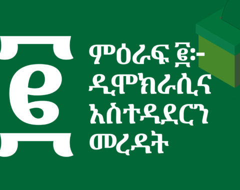 ምዕራፍ ፪፦ ዲሞክራሲና አስተዳደርን መረዳት